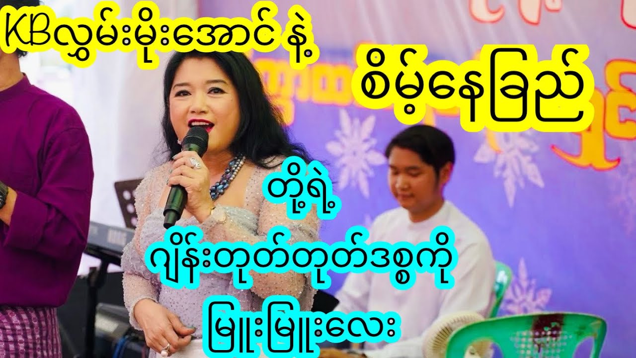 ဂျိန်းတုတ်တုတ်ဒစ္စကို -  စိမ့်နေခြည် (KB လွှမ်းမိုးအောင်တေးဂီတ)
