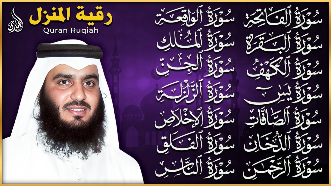 رقية البيت | سورة الفاتحة البقرة الكهف يس الواقعة الرحمن الملك الصافات الدخان الجن بصوت احمد العجمي