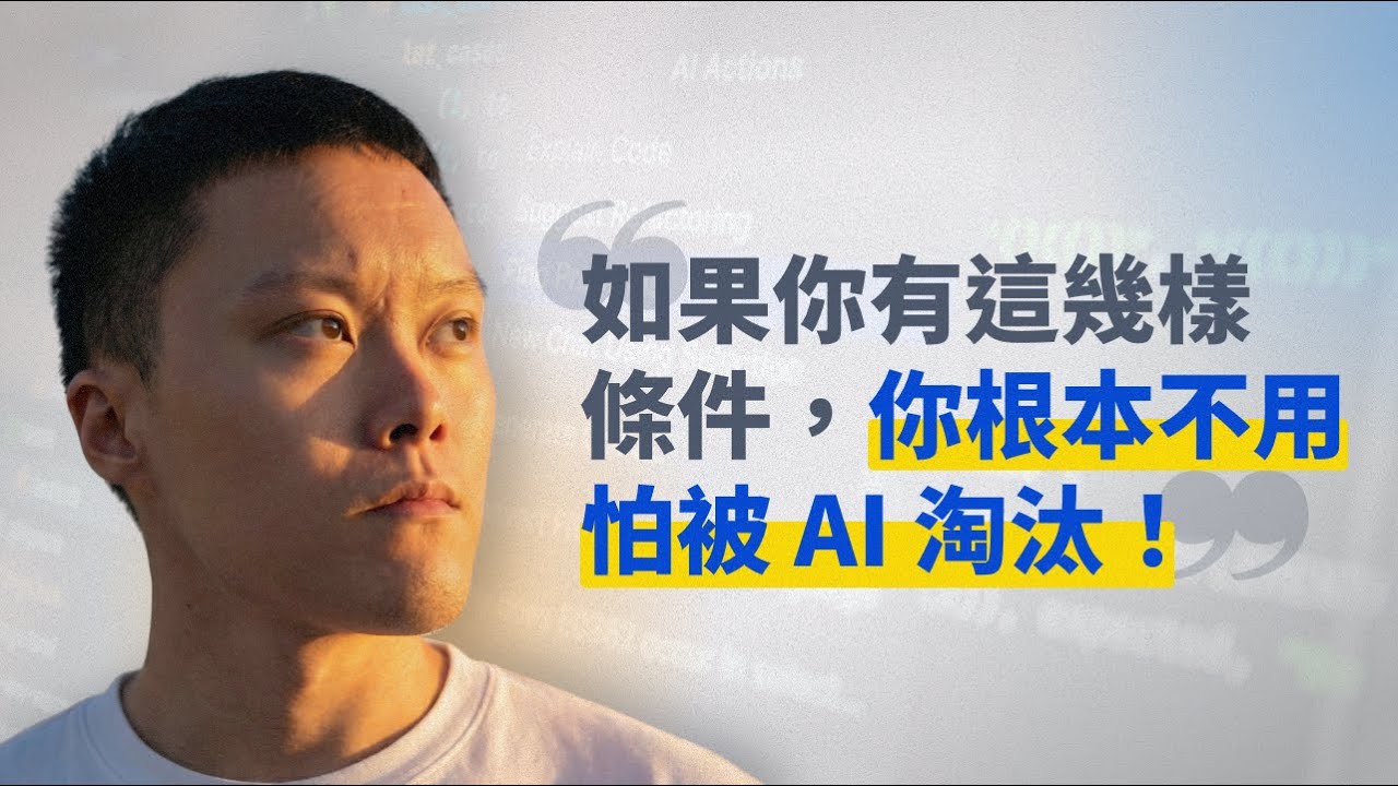 創作者如何在 AI 浪潮下脫穎而出（一個我逃避了兩年的議題）