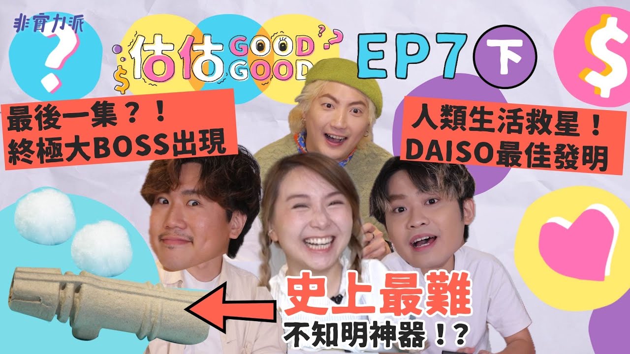 〖估估Good Goods EP7（下）〗七戰12蚊店🥇可以解決生活恐懼嘅法實😱用科學實驗估產品🔬迎來最後一集？🥹