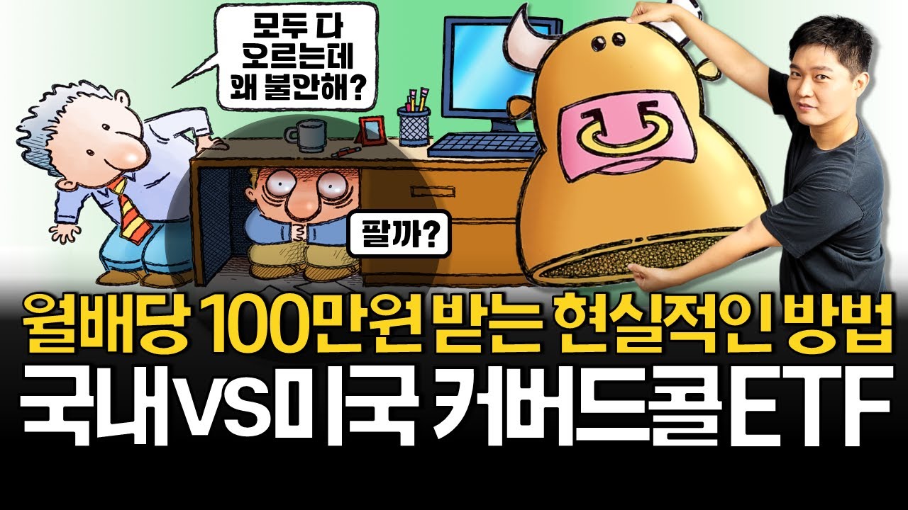 모든 자산이 오르는데 왜 불안할까? (ft. 국내 vs 미국 커버드콜 ETF)