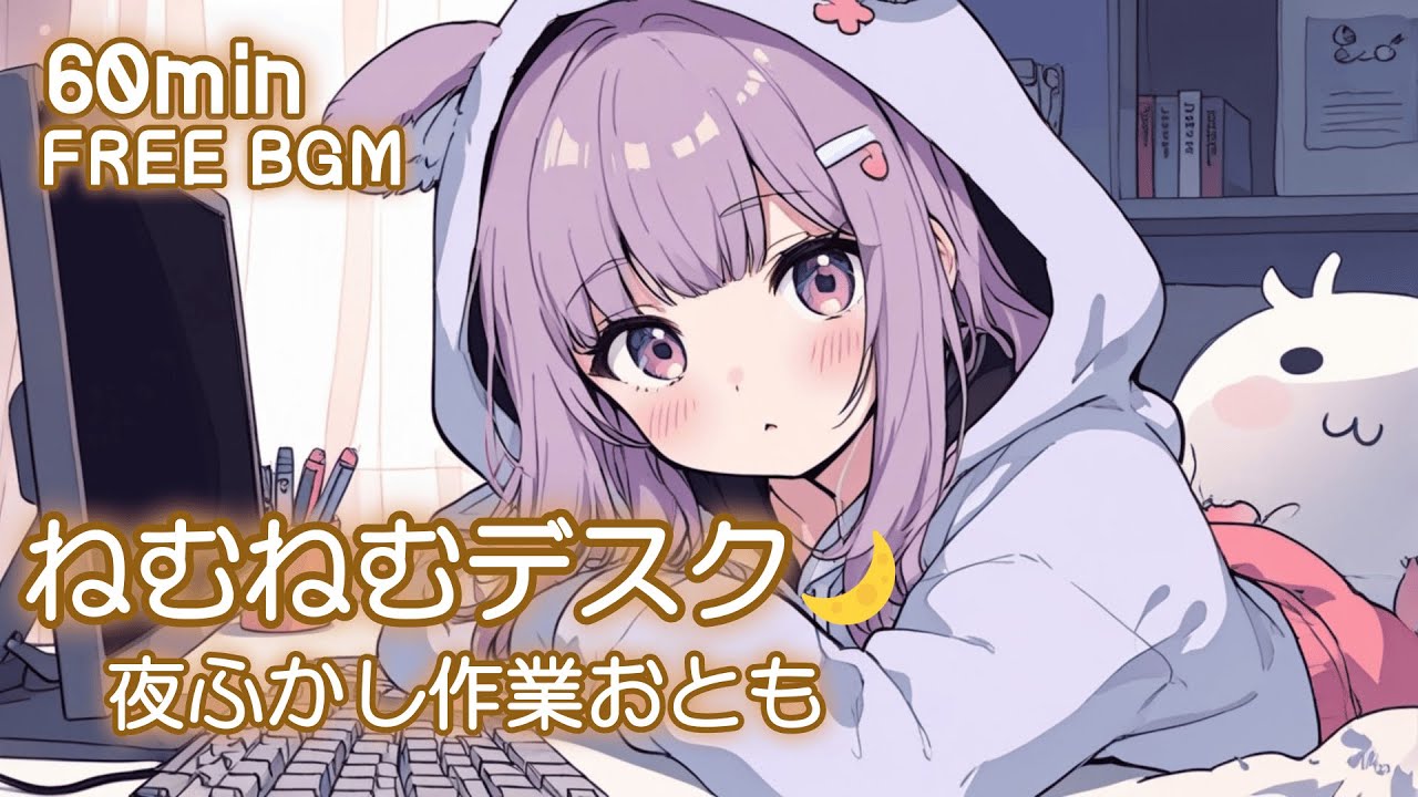 【フリーBGM】ねむねむデスク🌙夜ふかし作業おとも♪かわいい/チル/pop/ゆめかわ【作業・勉強・配信】60min