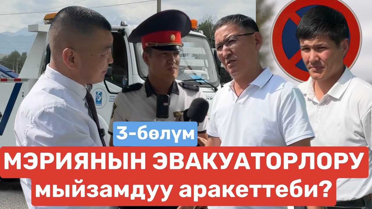 МЭРИЯНЫН ЭВАКУАТОРЛОРУ мыйзамдуу аракеттеби? / 3-бөлүм