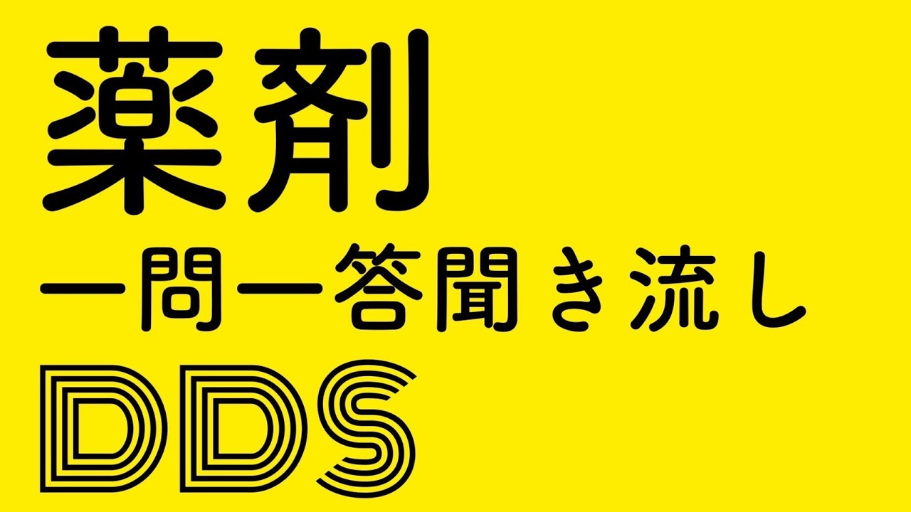 薬剤　DDS　一問一答聞き流し
