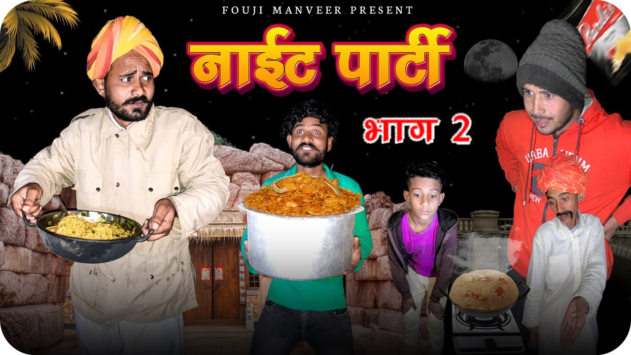 नाईट पार्टी भाग - 2 || FOUJI MANVEER