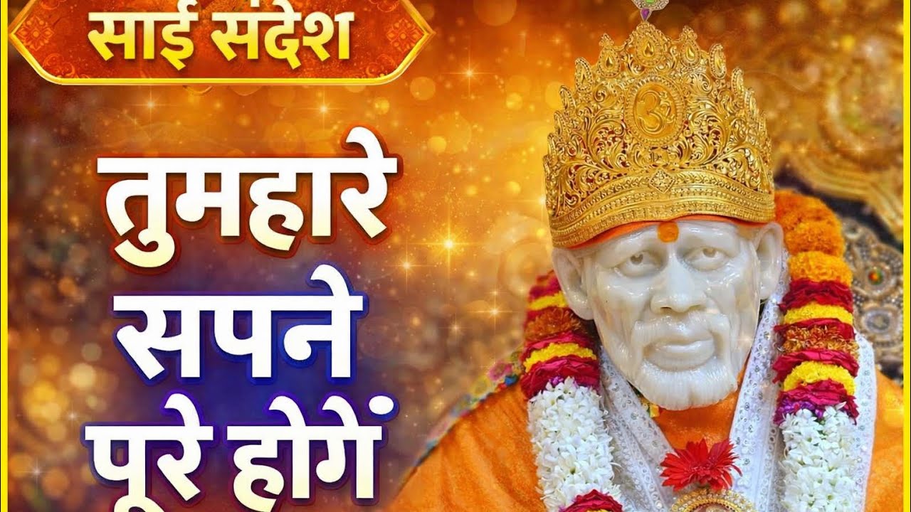 AAJ KA SHIRDI SAI SANDESH 🙏 🌺 TODAY'S SAI MESSAGE ✨️🪔✨️🪔#saiterenaam #saimessage #saisandesh