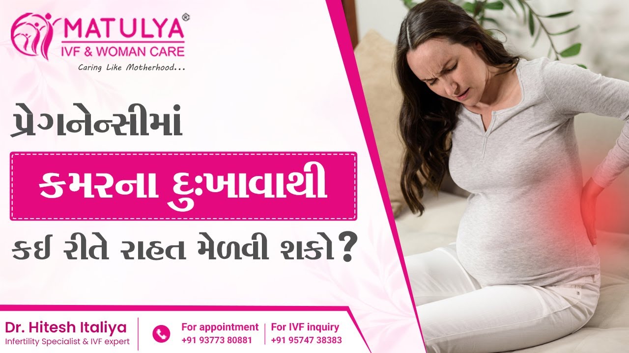 પ્રેગનેન્સીમાં કમરના દુઃખાવાથી  કઈ રીતે રાહત મેળવી શકો ?relief from back pain in pregnancy? MATULYA