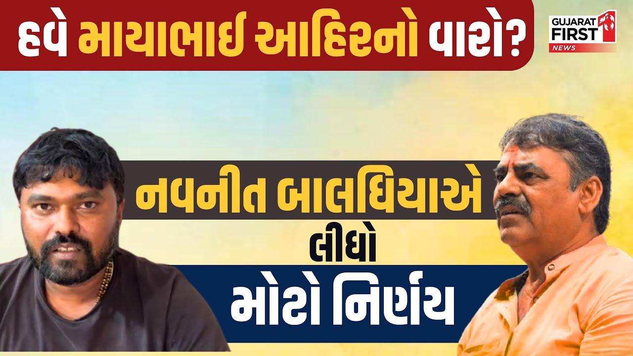 Navneet Baldhiya એ લીધો મોટો નિર્ણય, હવે MayaBhai Ahir નો વારો? | Gujarat First