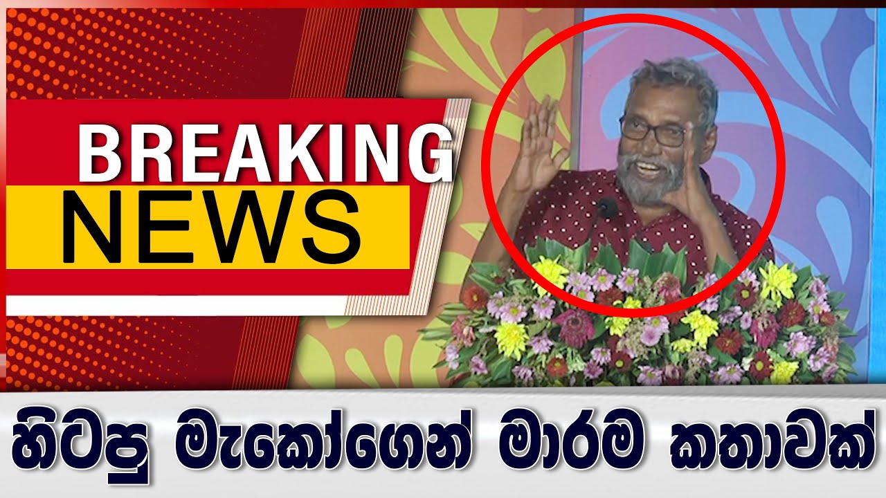හිටපු මැකෝගෙන් මාරම කතාවක්