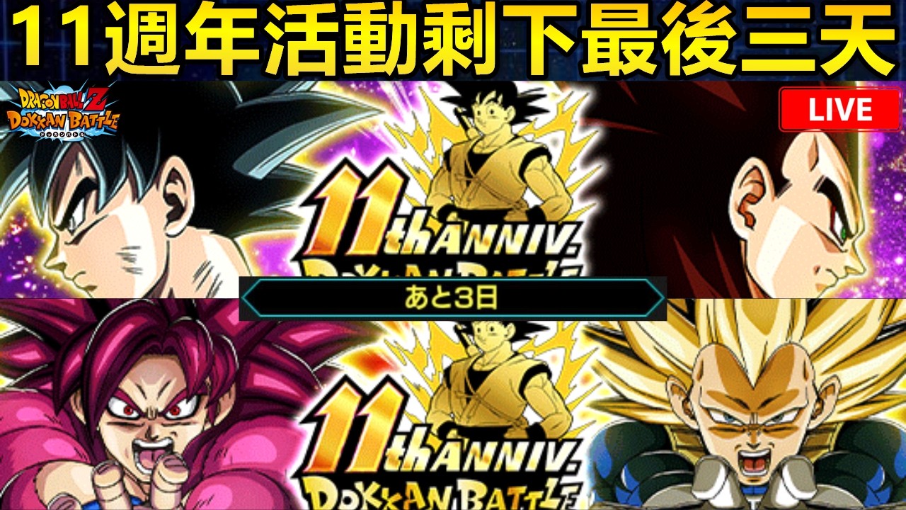 11週年活動 倒數3天！！解剩下的任務！！[七龍珠爆裂激戰 ドッカンバトル]#156