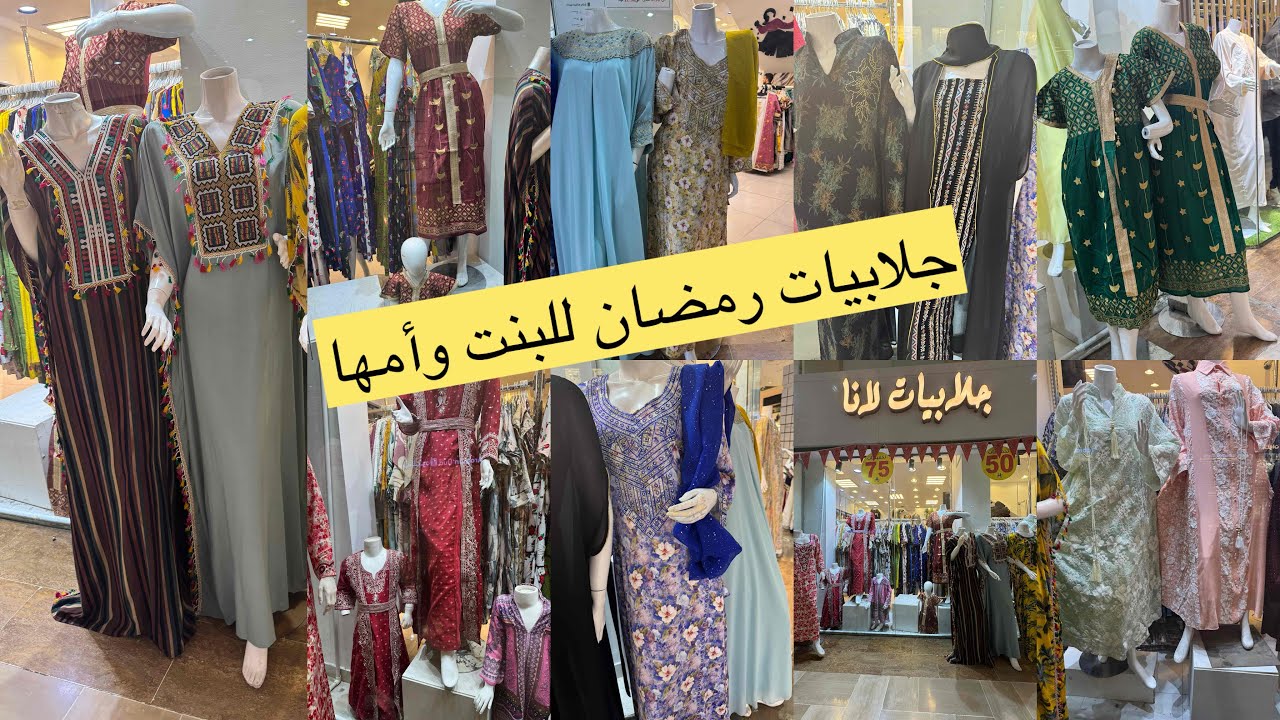 📢تجهيزاتي/لرمضان🌙وسع وسع وصل جلابيات البنت وأمها/جلابيات رمضان🌙والعيد/وأستقبال/مشترياتي