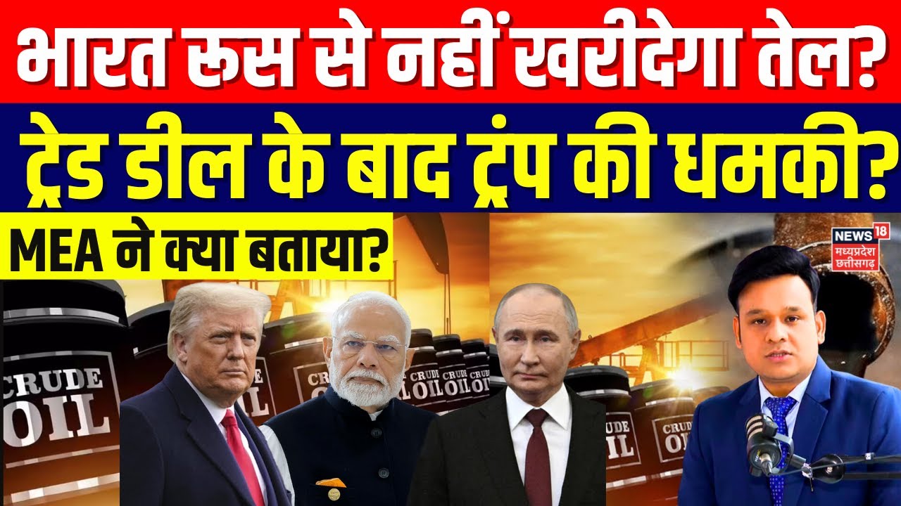 India US Trade Deal: भारत रूस से नहीं खरीदेगा तेल? ट्रेड डील के बाद ट्रंप की धमकी! | Top News | N18G