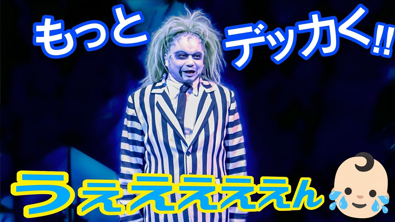 ビートルジュースの言葉が分かる 泣き止まない赤ちゃん《USJ ユニモン》ユニバーサル・モンスター・ライブ・ロックンロール・ショー