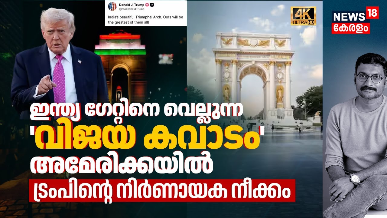 Grand Triumphal Arch! India Gateനെ വെല്ലുന്ന 'വിജയ കവാടം' Americaൽ, Trumpന്റെ നിർണായക നീക്കം 4K|N18G