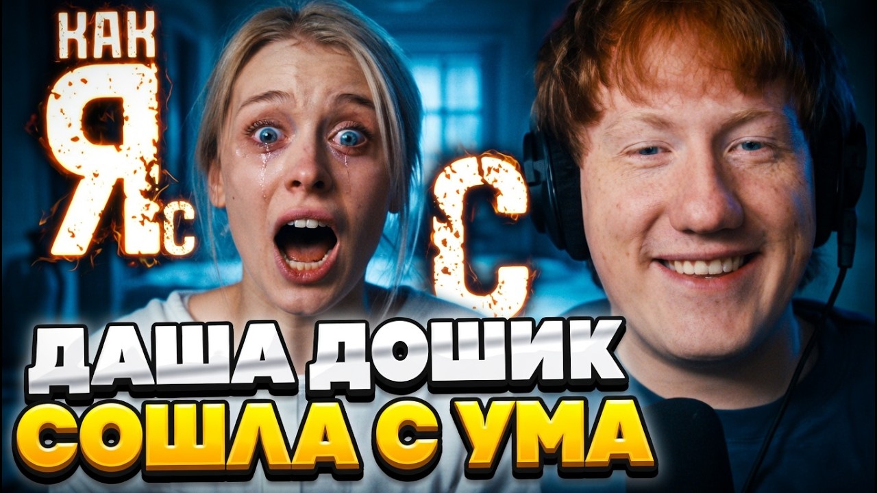 ДК СМОТРИТ КАК ДАША ДОШИК СОШЛА С УМА // КАК Я СОШЛА С УМА