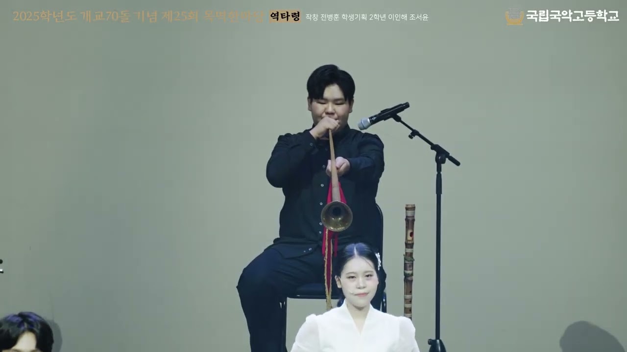 2025학년도 개교70돌 기념 제25회 목멱한마당 '화음(花音) ' 3. '역타령'/작창 전병훈/학생기획 이인해, 조서윤