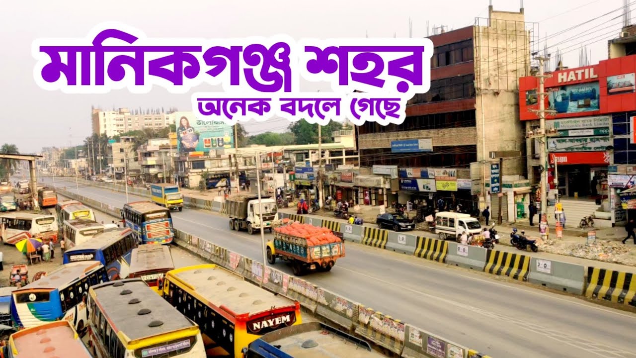 মানিকগঞ্জ শহর | Manikganj City Tour | Manikganj Town
