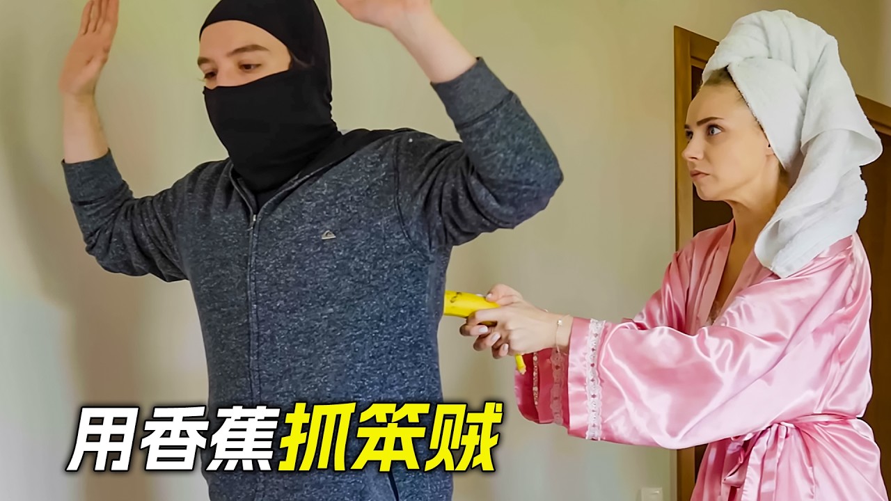 家裡進了賊，女人用香蕉制服了他，短片，解說，獵奇，懸疑，冒險，short films