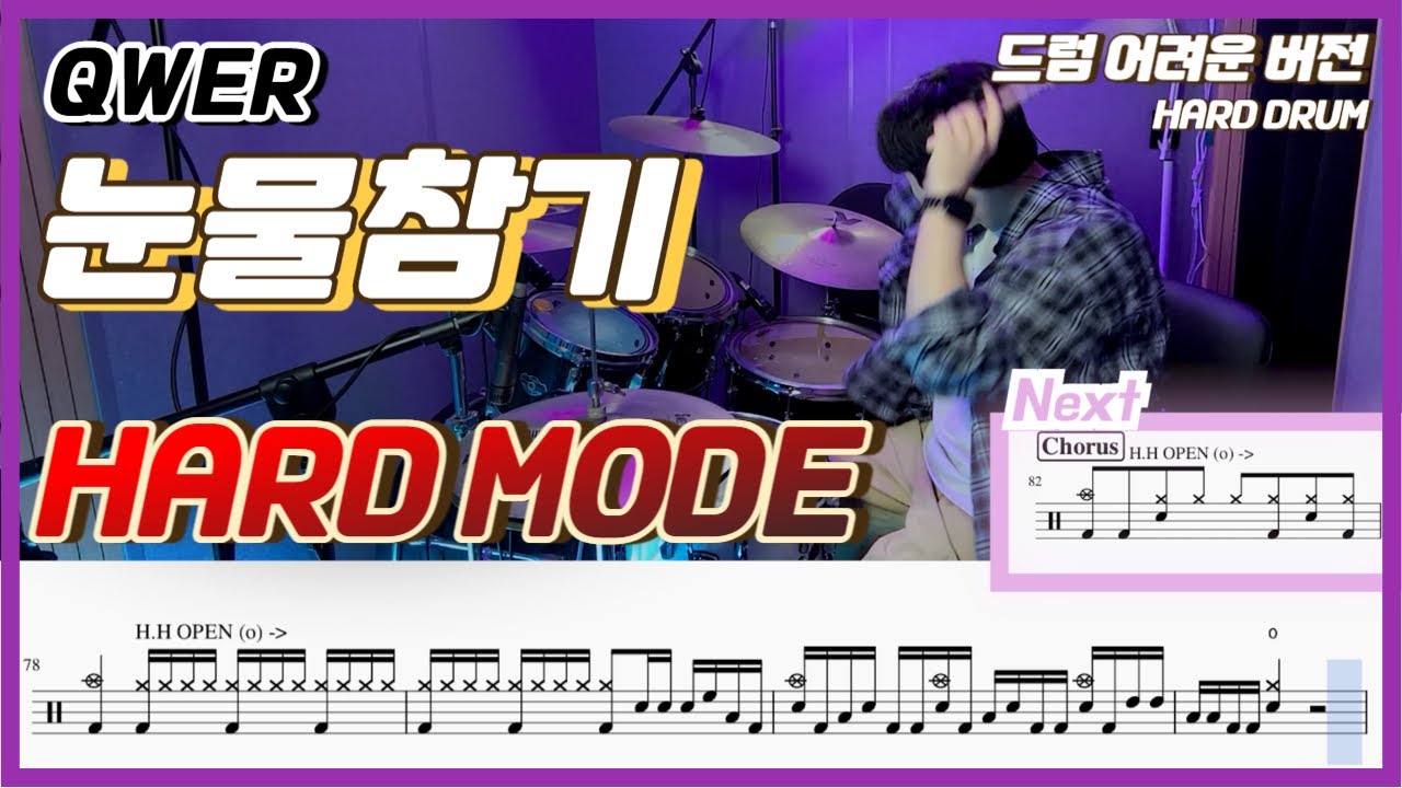 (어려움 주의) QWER - 눈물참기 HARD MODEㅣ드럼커버ㅣDrum coverㅣ드럼악보