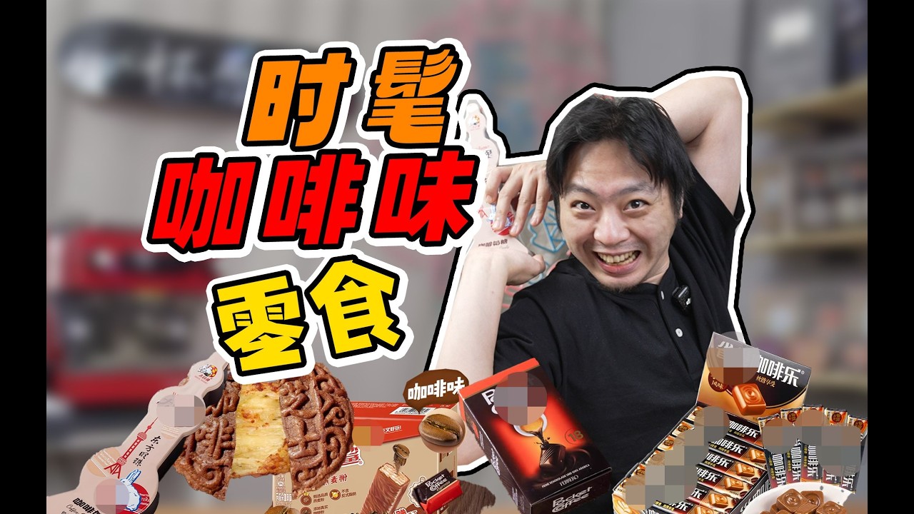 咖啡味”零食是真的咖啡味吗？咖啡师开箱试吃！