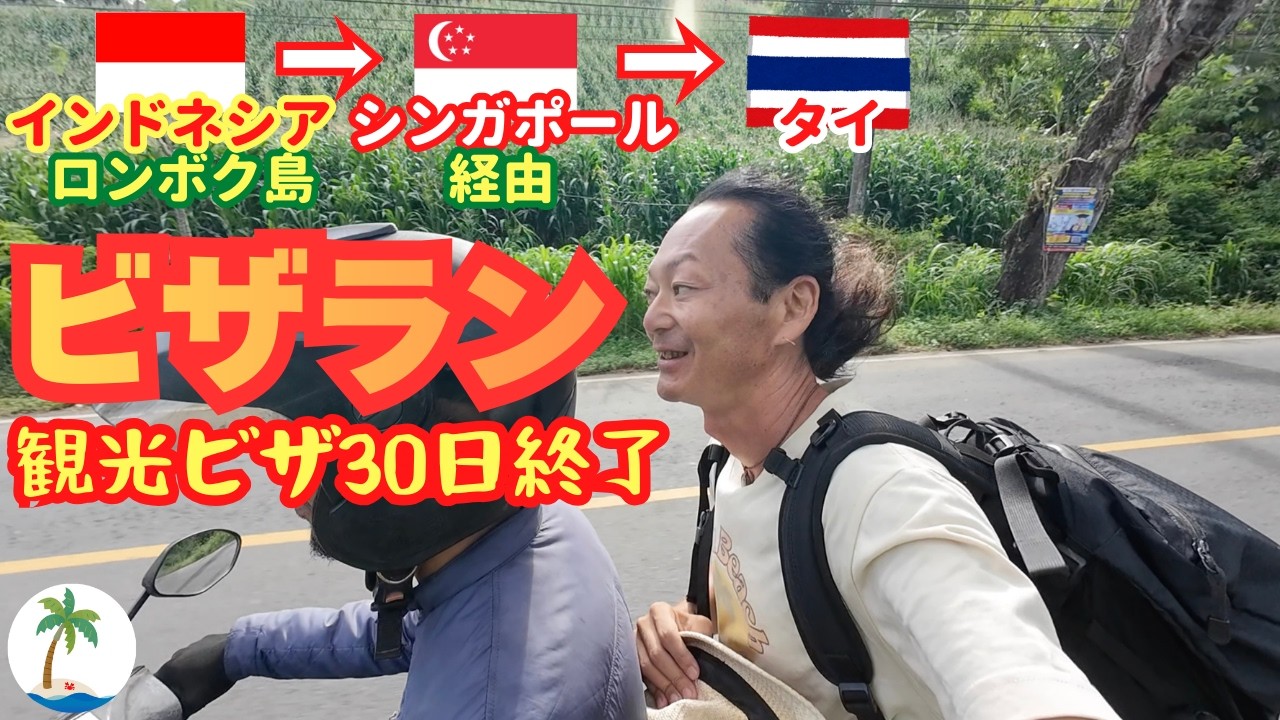 【ビザラン】ロンボク島からシンガポール・チャンギ空港経由でタイへ戻るひとり旅
