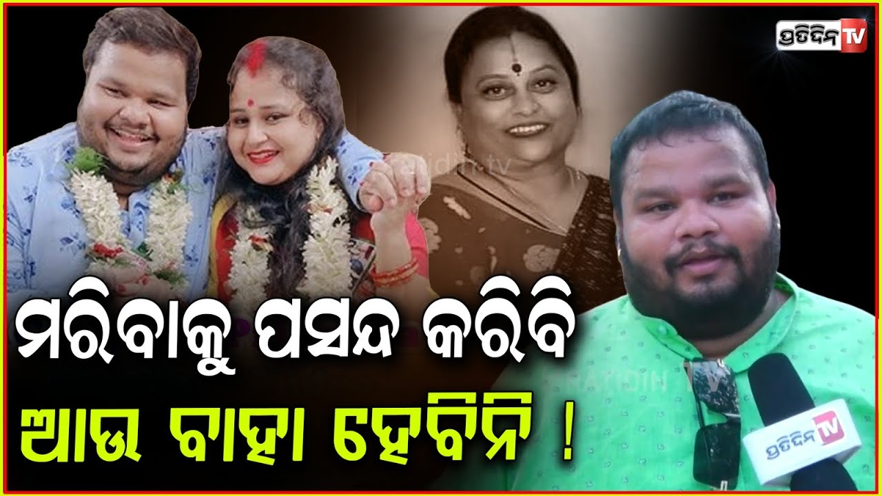 ଭଲ ପାଇ ବାହା ହେଲି ଧୋକା ଦେଲା, ଆଉ ଦ୍ୱିତୀୟ ବିବାହ କରିବିନି  ! Comedian Guddu on second marriage .