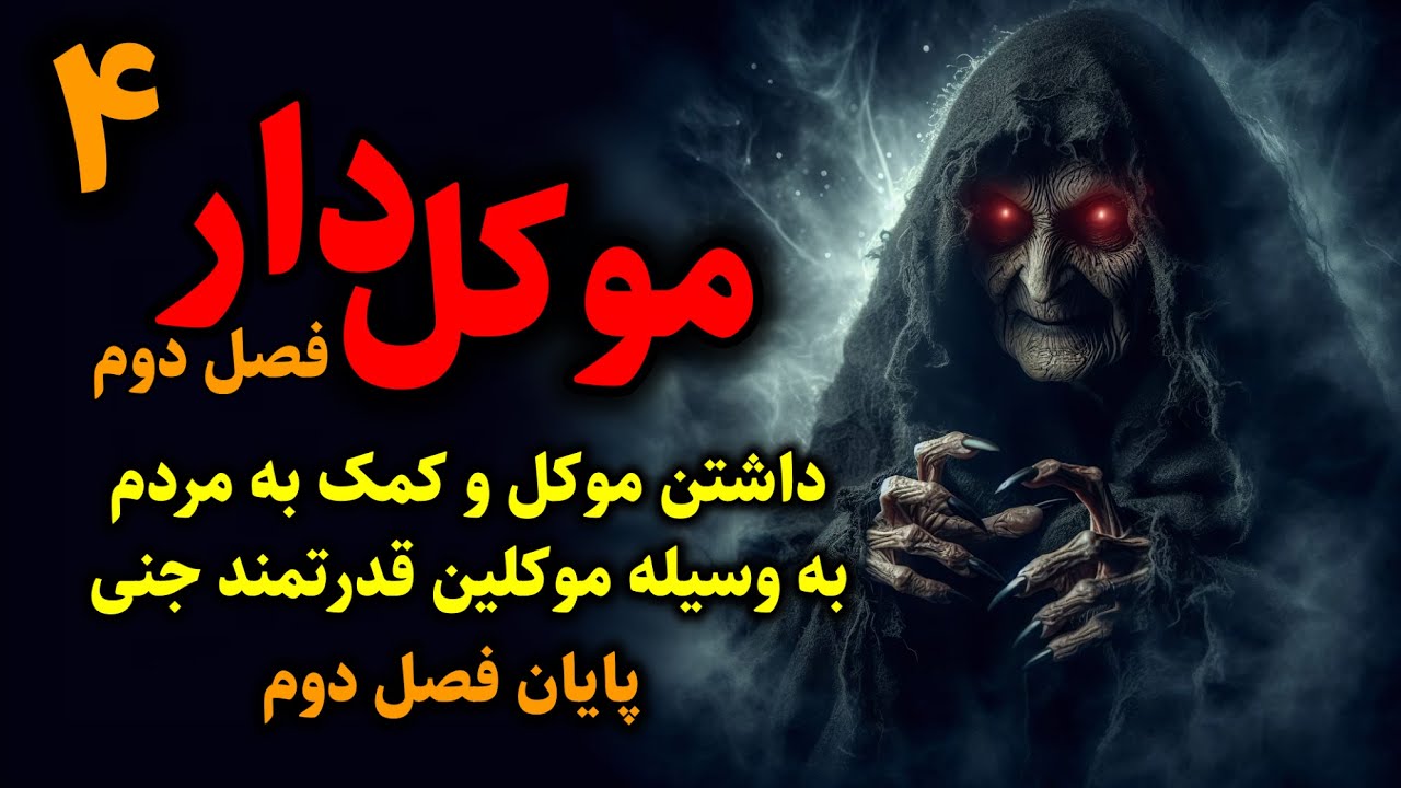 موکل دار (فصل دوم) | داشتن موکل و کمک به مردم به وسیله موکلین قدرتمند جنی قسمت4 (پایان فصل دوم)