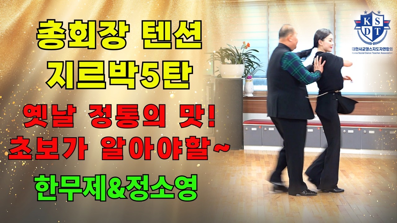 사즐모 한무제총회장~지르박 제5편 영상#충주 정소영원장#통통튀는 가벼운 발거름#사교댄스의 정석#초보탈출#지르박기술#지루박배우기