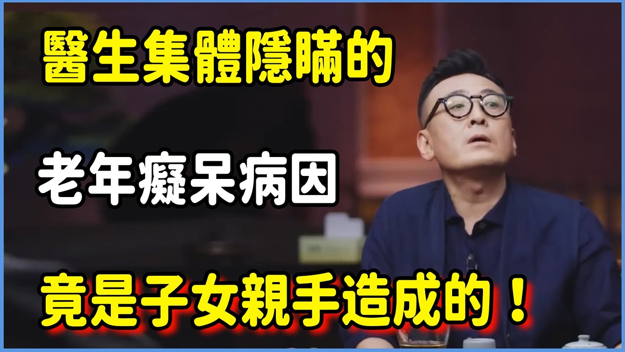 醫生集體隱瞞的老年癡呆病因，竟是子女親手造成的！ #圆桌派 #窦文涛 #脱口秀 #真人秀 #圆桌派第八季 #马未都