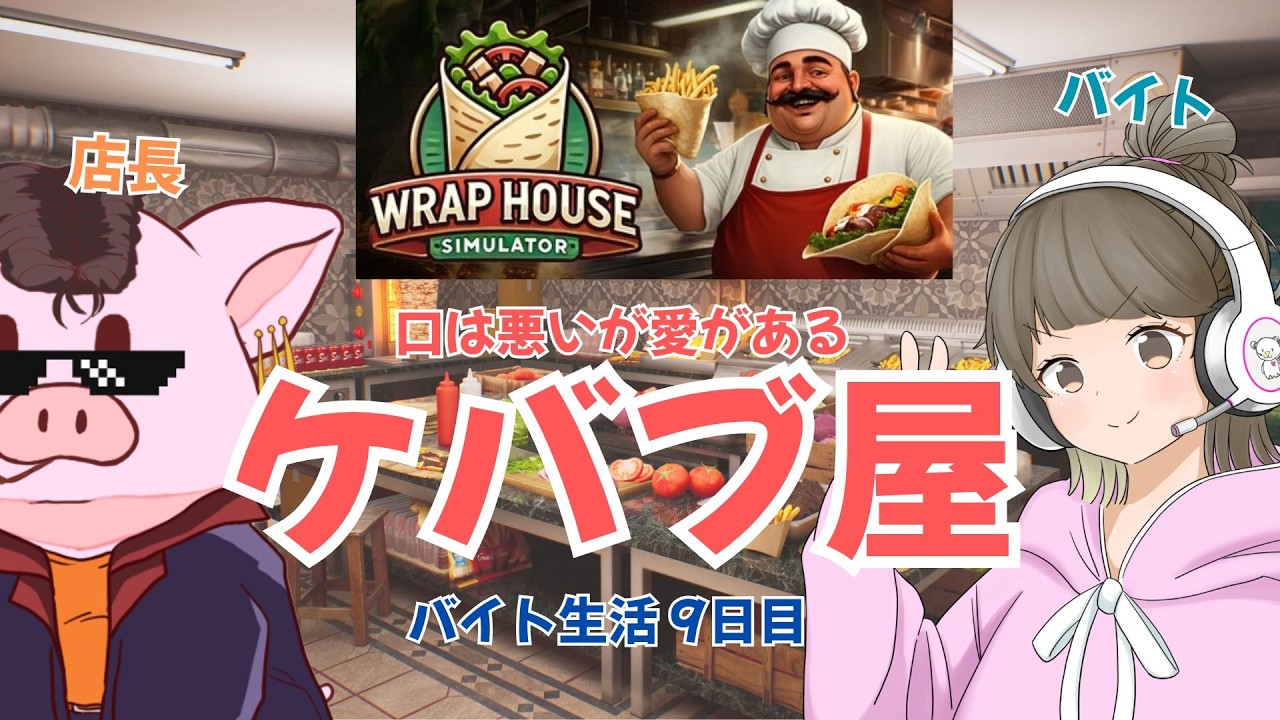 【WRAP HOUSE SIMULATOR】文句は多いけど愛があるケバブ屋シュミレーター！！ウィザさんとメン限コラボ！！カクツクいたらアーカイブメン限🍙 ～ 社畜バイト9日目 ～