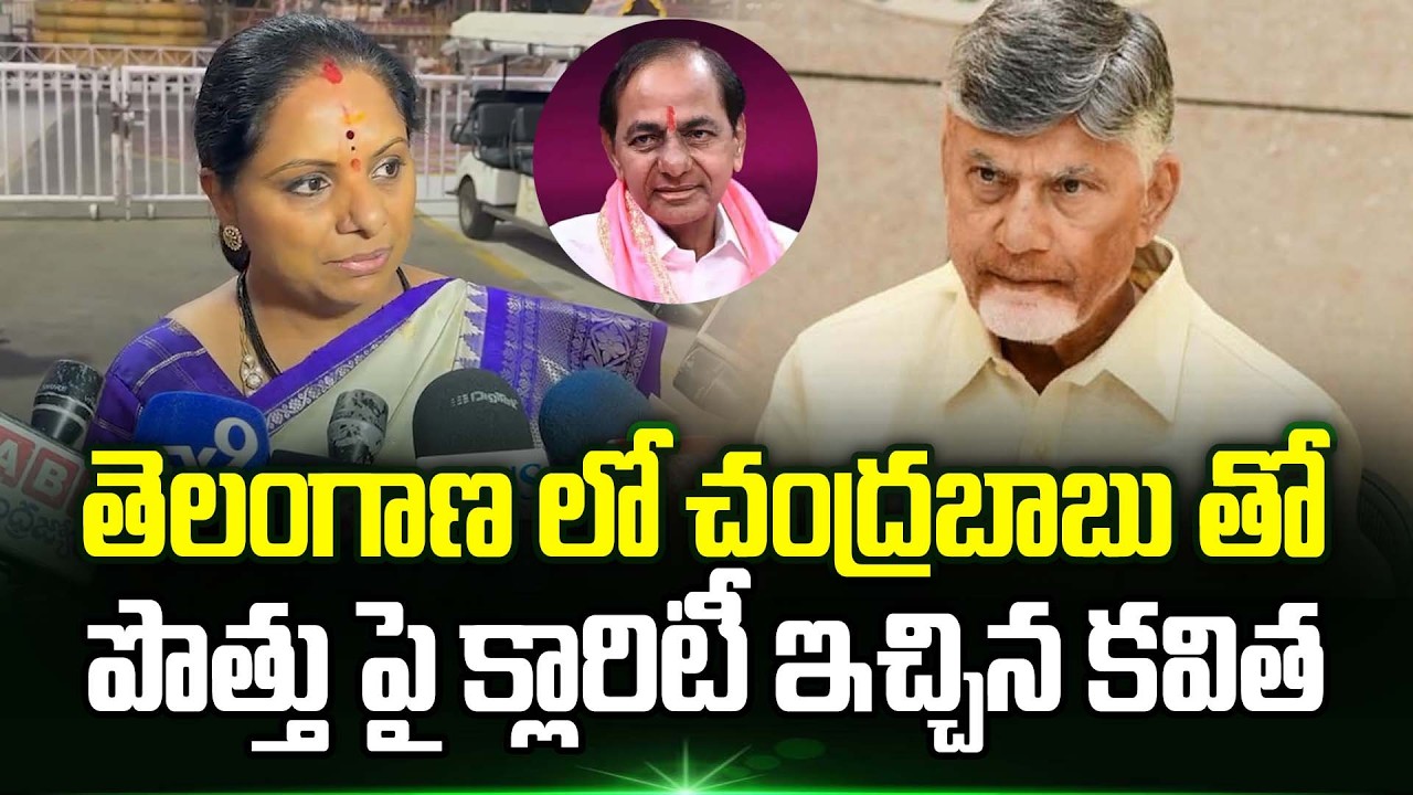 తెలంగాణ లో Chandrababu తో పొత్తు పై క్లారిటీ ఇచ్చిన Kalvakuntla Kavitha | Trending Telugu