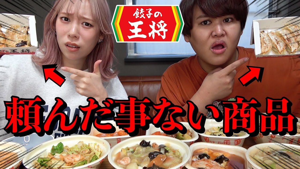 【爆食】餃子の王将で今まで頼んだ事ないメニュー全部爆食してみたwww