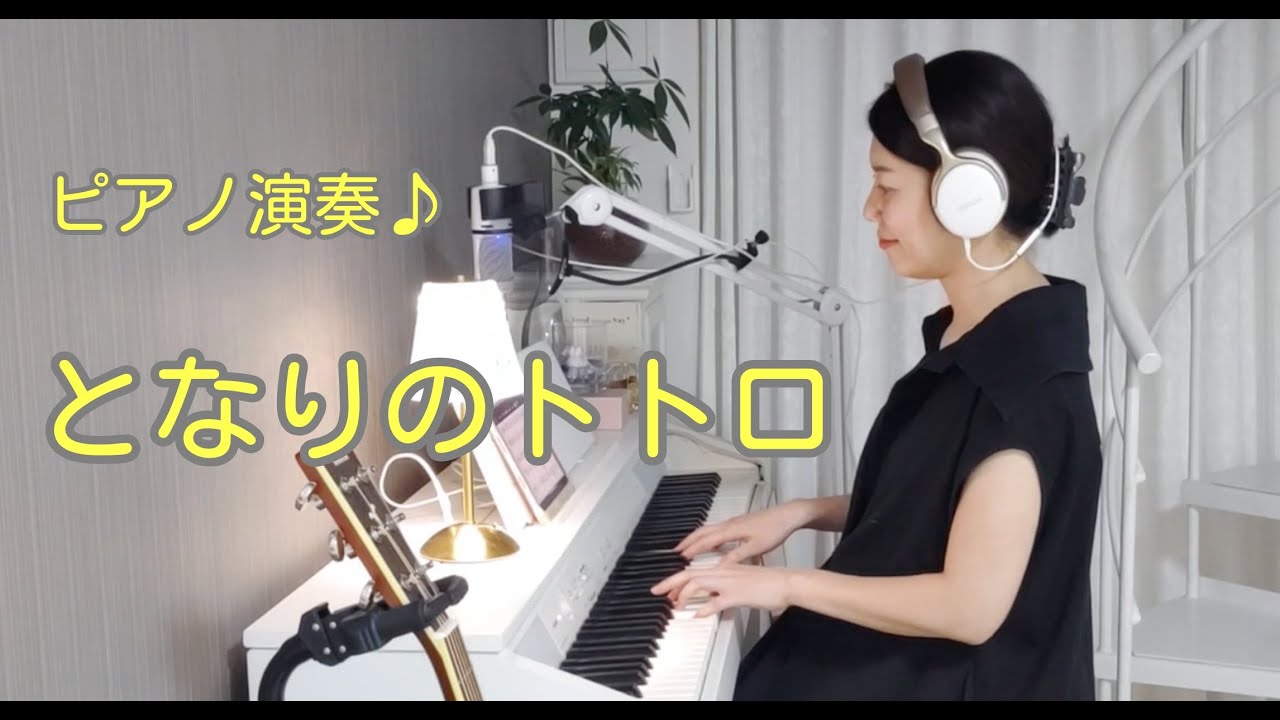 「となりのトトロ」   　ピアノ演奏♪   ＃163