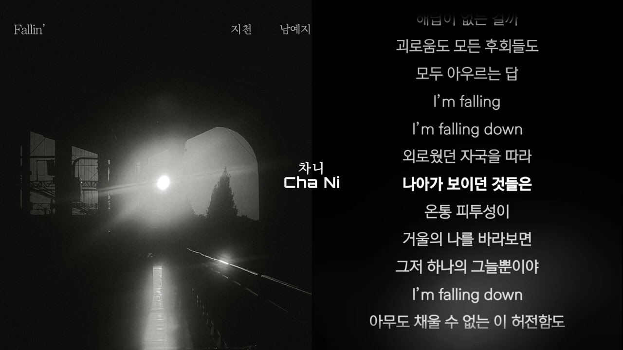 지천,남예지 - Fallin' 