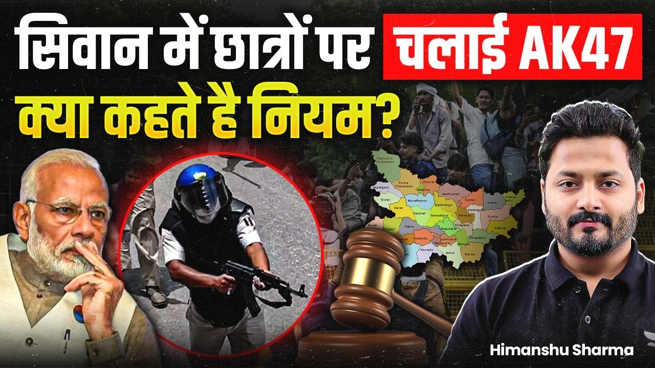 AK47 During Student Protests in Siwan Bihar? Police Rules Explained | Siwan Protest News