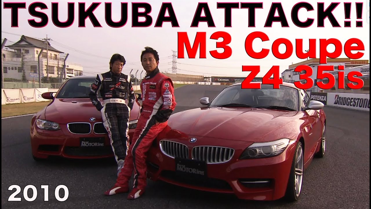 筑波アタック!! BMW M3 & Z4 S-DRIVE 35is【Best MOTORing】2010
