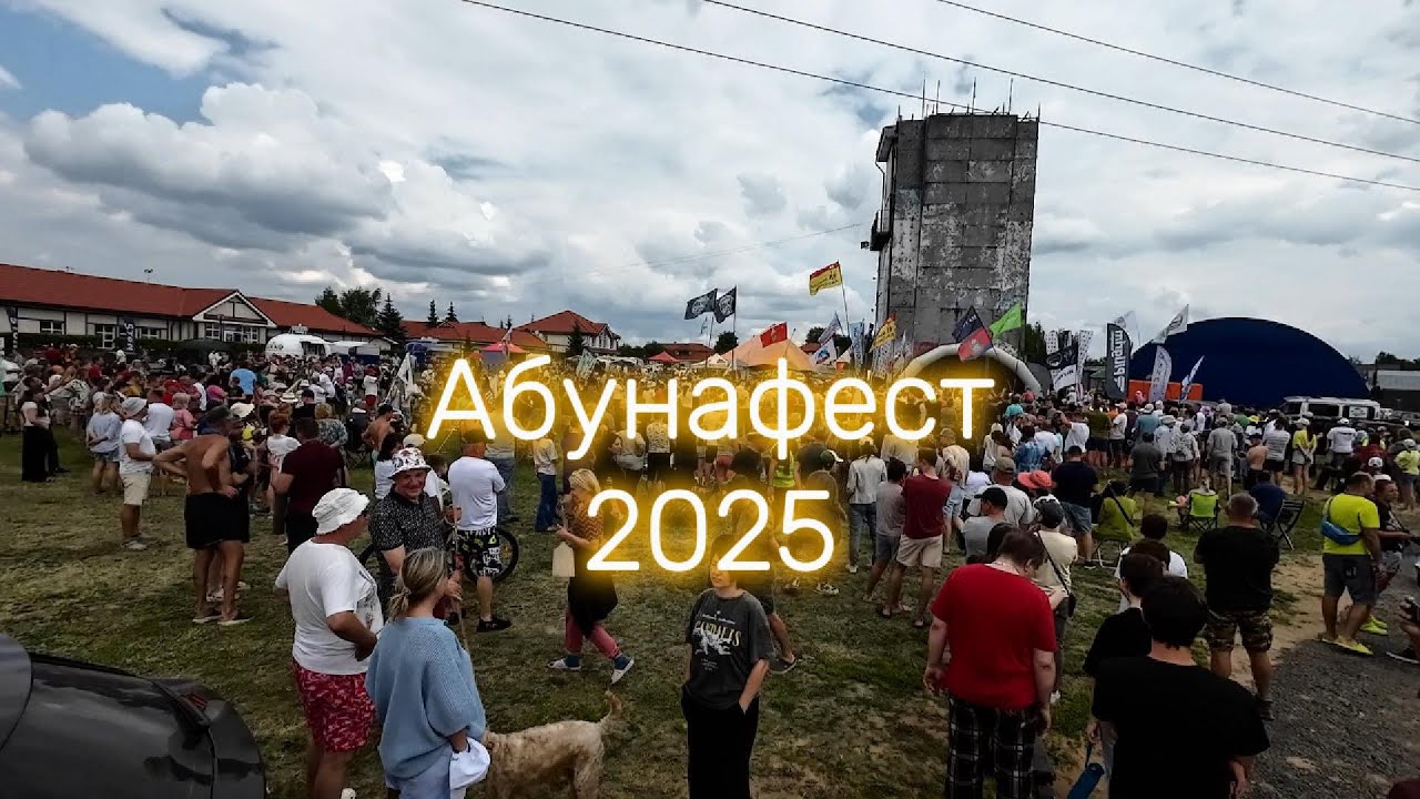 Абунафест 2025