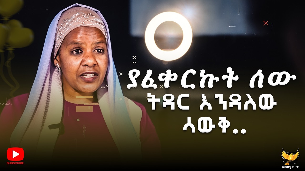 ያፈቀርኩት ሰው ትዳር እንዳለው ሳውቅ.. / አስገራሚ የፍቅር እና የህይወት ታሪክ ከ ተሰጥኦ ጋር / በ የፍቅር ወግ / በካናሪ ቲዩብ