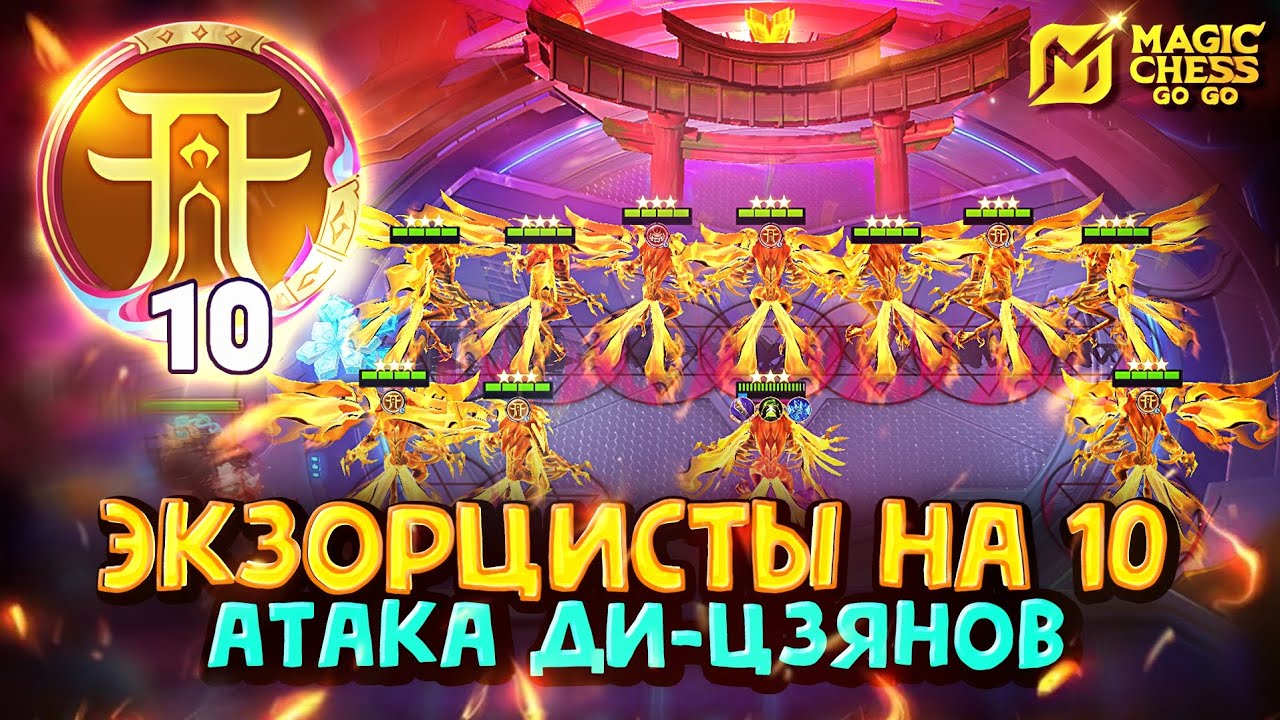 ЭКЗОРЦИСТЫ НА 10 ЧЕРЕЗ СОСУДЫ ДУШИ! Magic Chess Go Go!