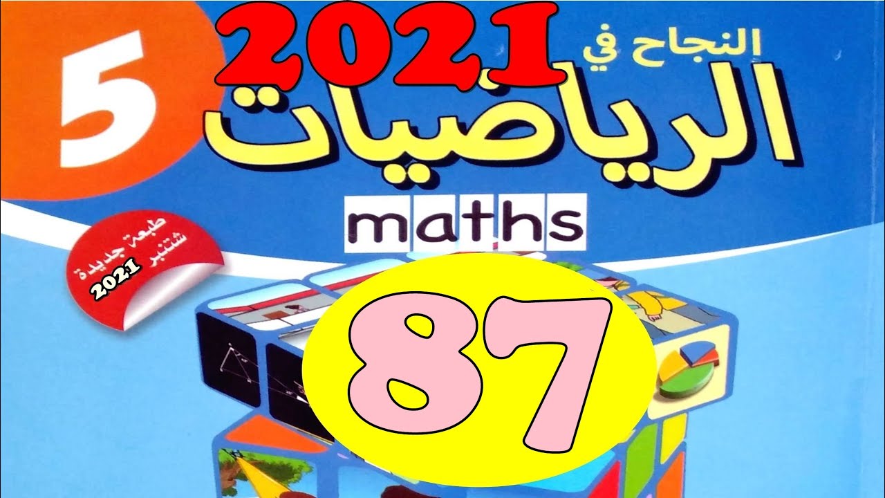 النجاح في الرياضيات المستوى  5  ص87 طبعة 2021