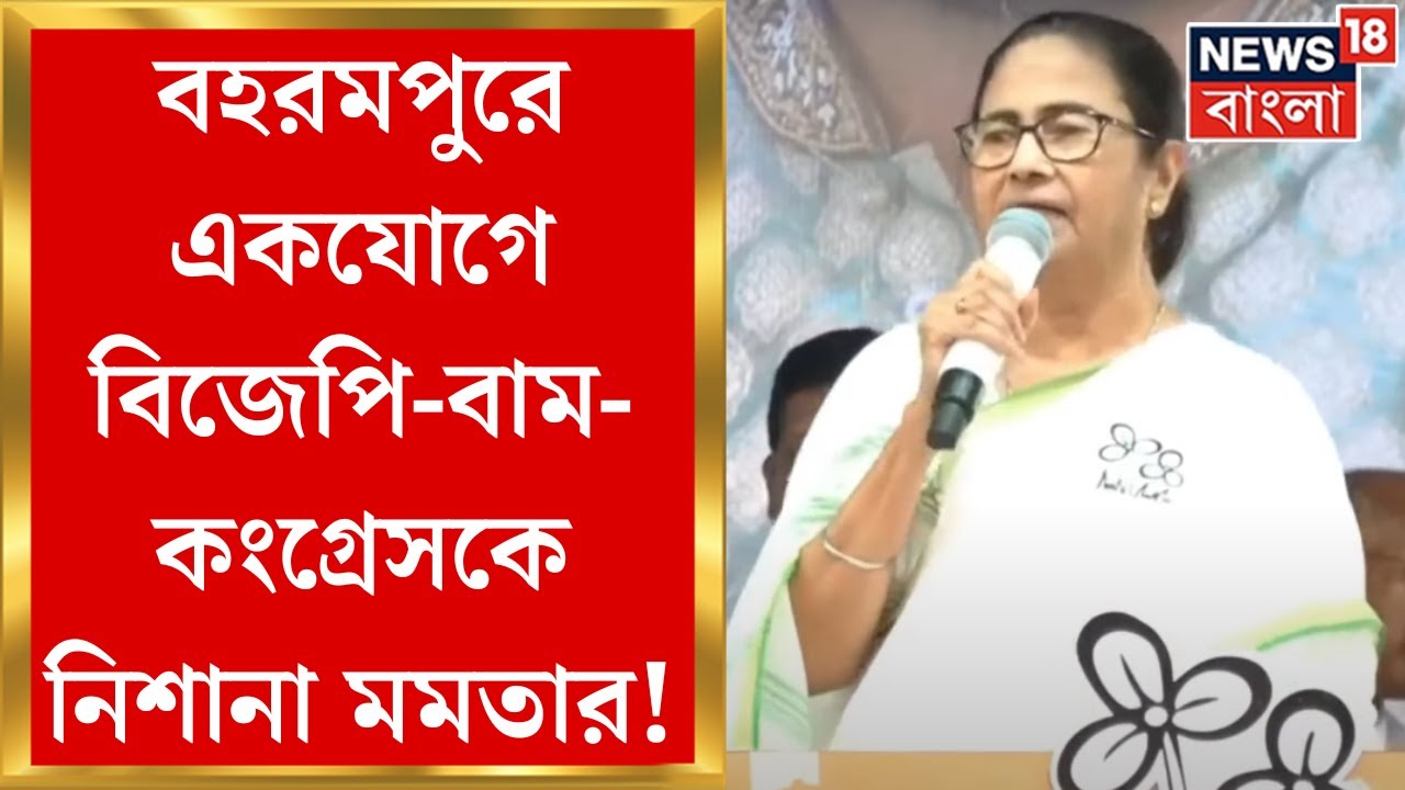 Lok Sabha Election 2024 : Berhampore এ Mamata Banerjee, একযোগে BJP-CPIM-Congressকে নিশানা নেত্রীর