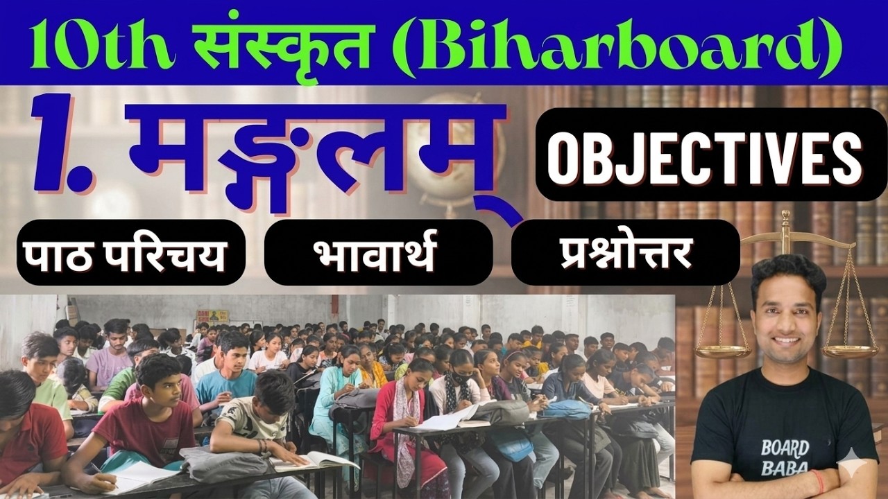 1: मङ्गलम् (Mangalam) | Full Explanation & Objectives & Question Answer | Class 10th Sanskrit BSEB