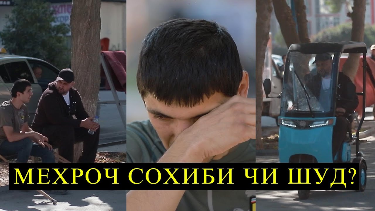 МЕХРОЧ СОХИБИ ЧИ ШУД? Аз шумо як каф ДУО!