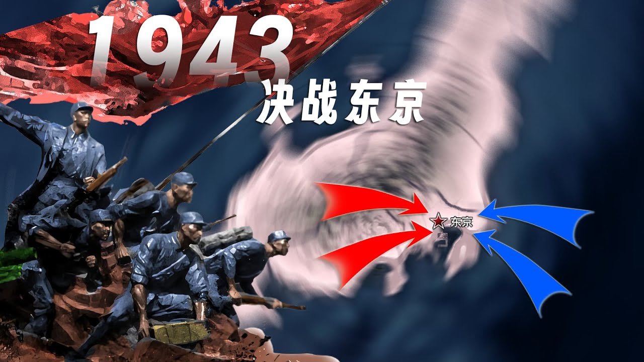 【二战·新纪元】1943，决战东京！