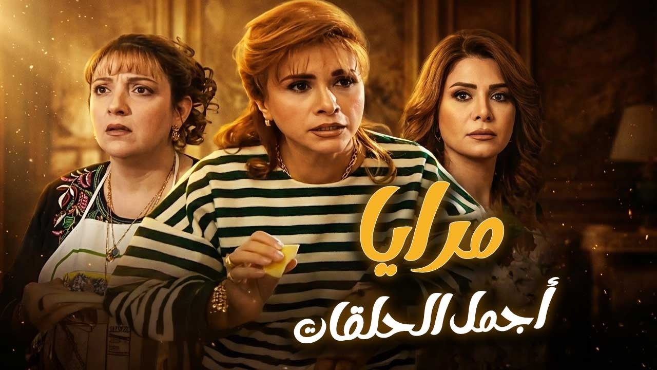 جارتك السمجة لما تقضي يومها كله عندك وبالاخير تقلك ما بقدر مستعجلة ـ مرايا