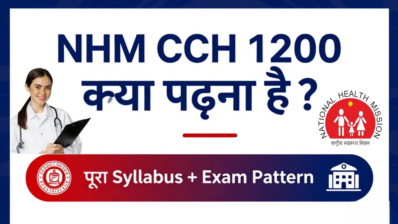 NHM 1200 CCH Certificate Training के लिए क्या होगा Syllabus? Bihar Health Society CCH Exam Syllabus 