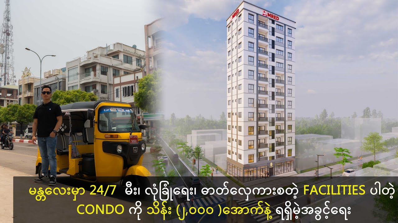 မန္တလေးမှာ condo ကို သိန်း (၂,၀၀၀ )အောက်နဲ့ ရရှိမဲ့အခွင့်ရေး
