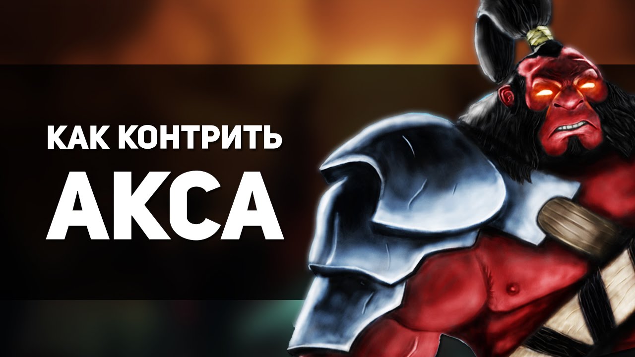 Как Контрить Акса