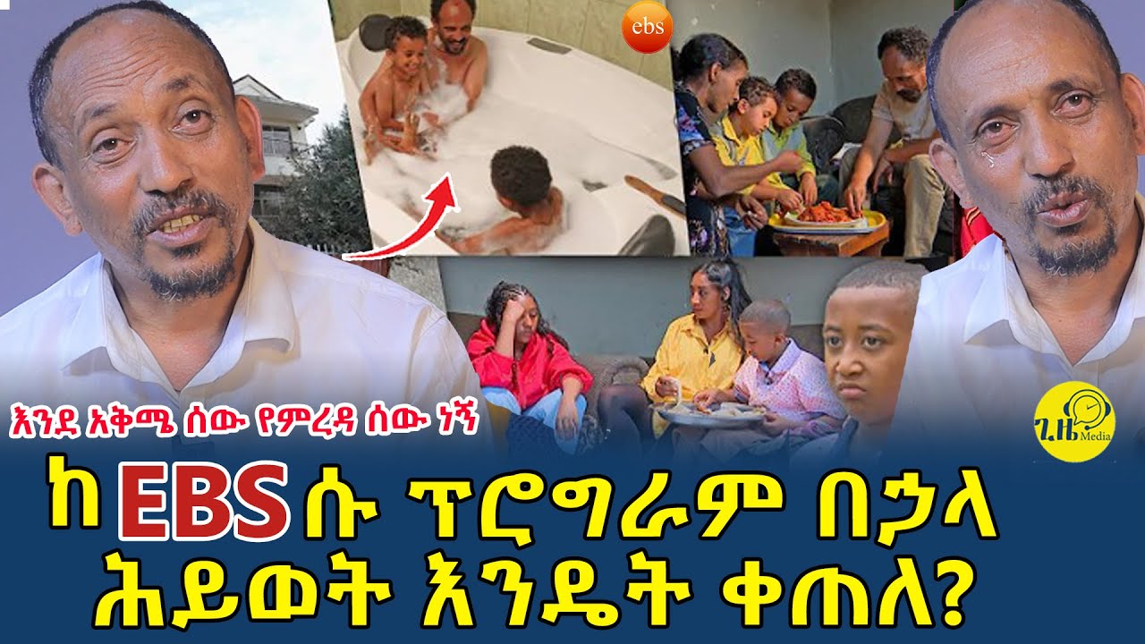 ከአነጋጋሪው የEBS ፕሮግራም በኃላ ሕይወት እንዴት ቀጠለ?የእኛ እና የእነሱ ኑሮ በEBS(@gizemedia1974)#Ethiopia