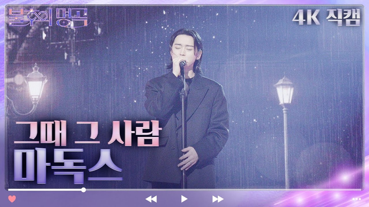 [4K 직캠] 마독스 - 그때 그 사람 [불후의 명곡2 전설을 노래하다/Immortal Songs 2] | KBS 230401 방송